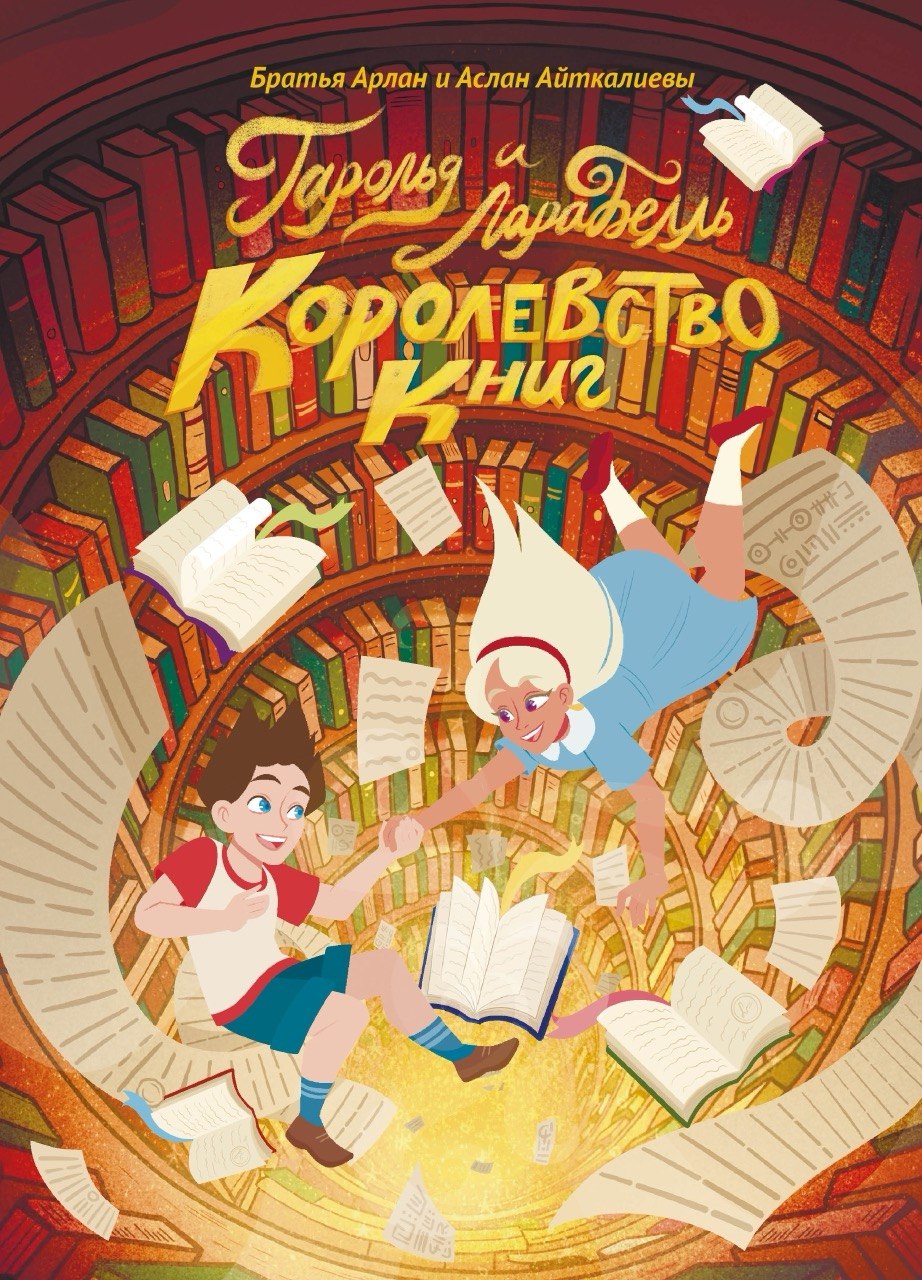 Обложка книги «Гарольд и ЛараБелль. Королевство Книг»